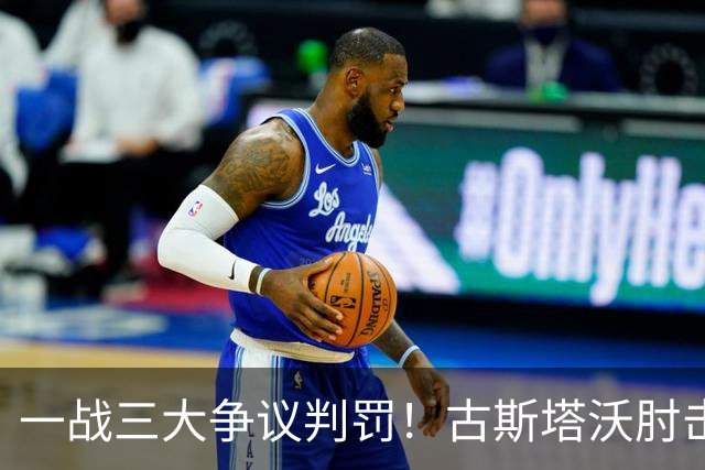一战三大争议判罚！古斯塔沃肘击逃红，郑铮飞铲逃点，甘树然又挨批