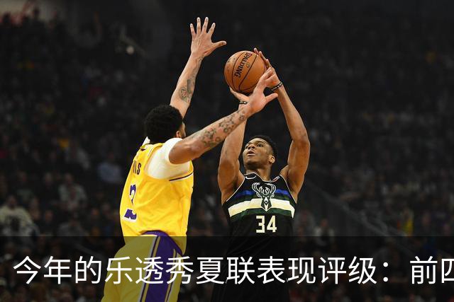 今年的乐透秀夏联表现评级：前四顺位发挥出众 勇士&雄鹿淘到宝