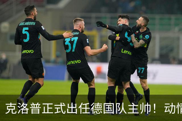 克洛普正式出任德国队主帅！动情发话：未曾想过 这是我职业生涯巅峰