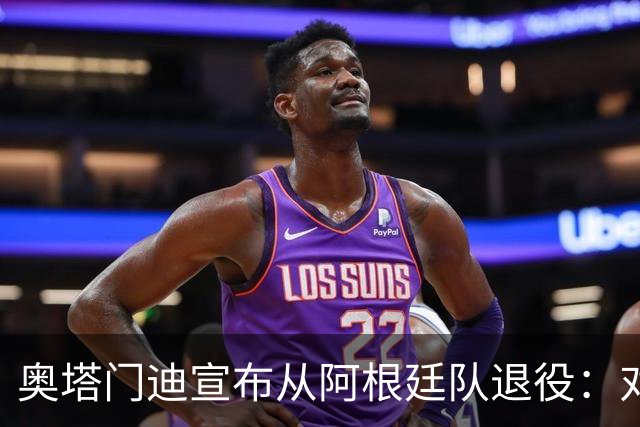 奥塔门迪宣布从阿根廷队退役：对蓝白的爱将伴随一生