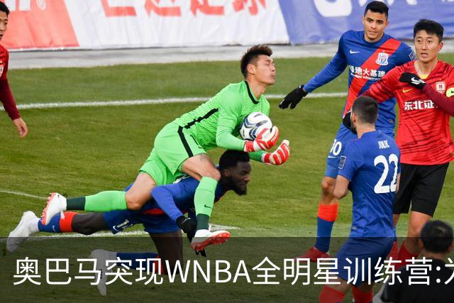 奥巴马突现WNBA全明星训练营:为你们骄傲,这联盟起飞了