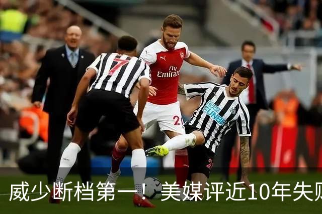 威少断档第一！美媒评近10年失败贡献值TOP10：东契奇第6追梦第2