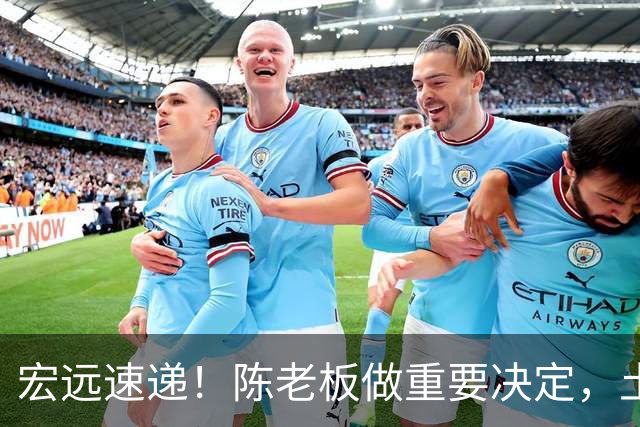 宏远速递！陈老板做重要决定，土豪球队报价胡明轩，徐昕回购新消息