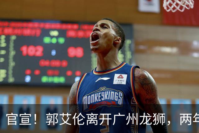官宣！郭艾伦离开广州龙狮，两年合计打19场，退役OR继续打？