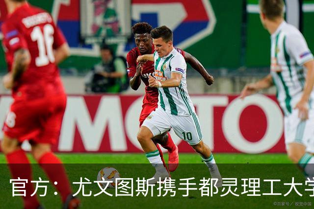 官方：尤文图斯携手都灵理工大学，推出体育娱乐高级管理硕士项目