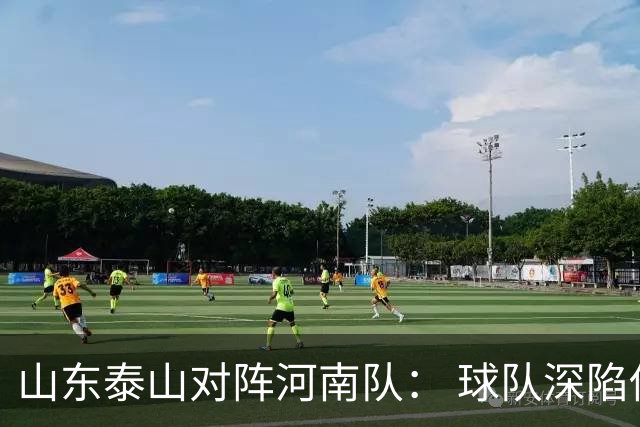 山东泰山对阵河南队： 球队深陷伤病潮 赛前22人参与合练
