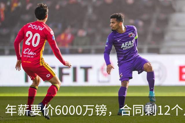 年薪要价6000万镑，合同剩12个月——阿森纳签维尼修斯，钱够但意愿才是关键