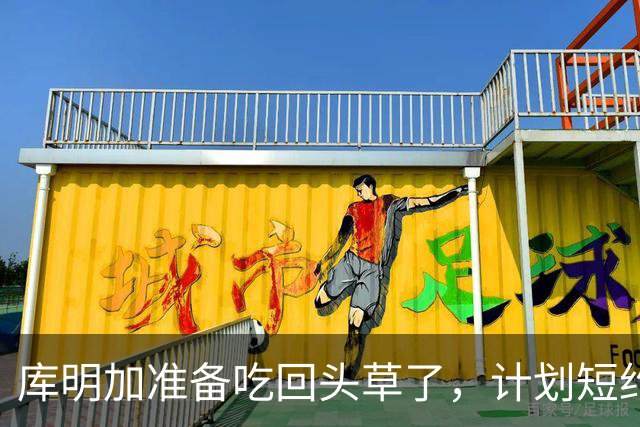 库明加准备吃回头草了，计划短约回归老鹰，真是天生喜剧人
