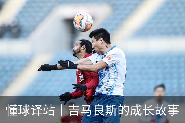 懂球译站丨吉马良斯的成长故事