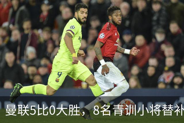 曼联5比0大胜，8名青训小将替补登场，5个进球4个来自自家孩子