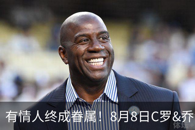 有情人终成眷属！8月8日C罗&乔治娜大婚，JRs也去凑凑热闹