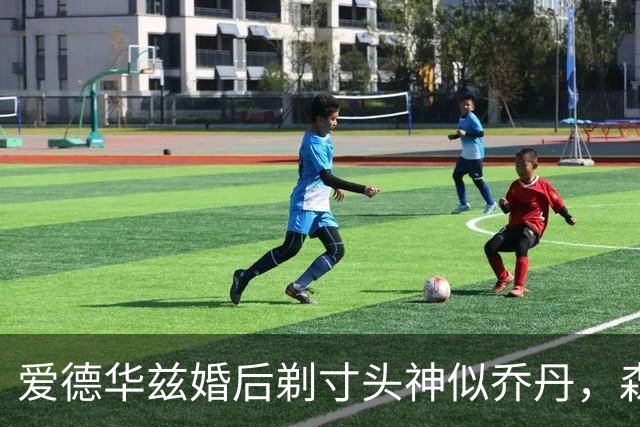 爱德华兹婚后剃寸头神似乔丹，森林狼新后场双枪能走多远？