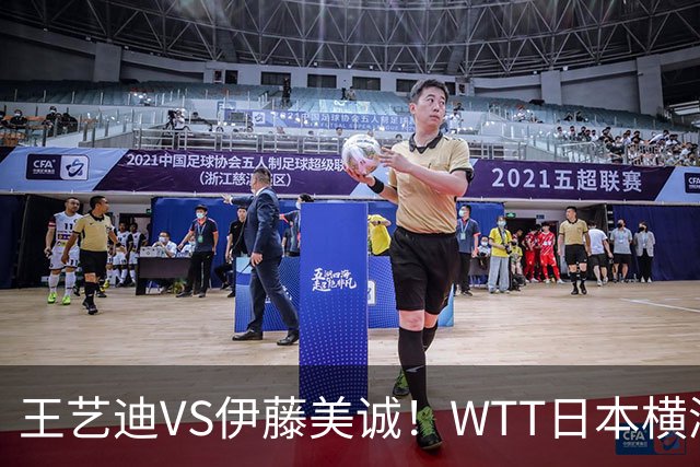 王艺迪VS伊藤美诚！WTT日本横滨冠军赛女单抽签出炉：孙颖莎休战