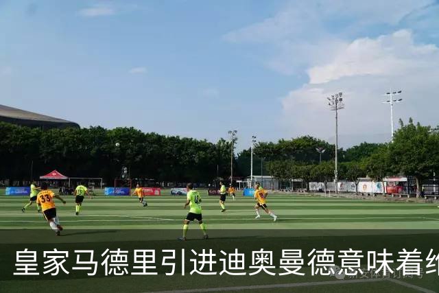 皇家马德里引进迪奥曼德意味着维尼修斯离队已成定局