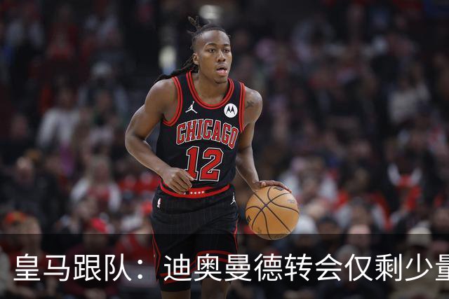 皇马跟队：迪奥曼德转会仅剩少量细节待敲定，预计很快官宣
