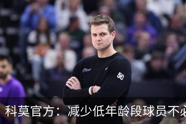 科莫官方：减少低年龄段球员不必要的头球，减轻球员头部负荷