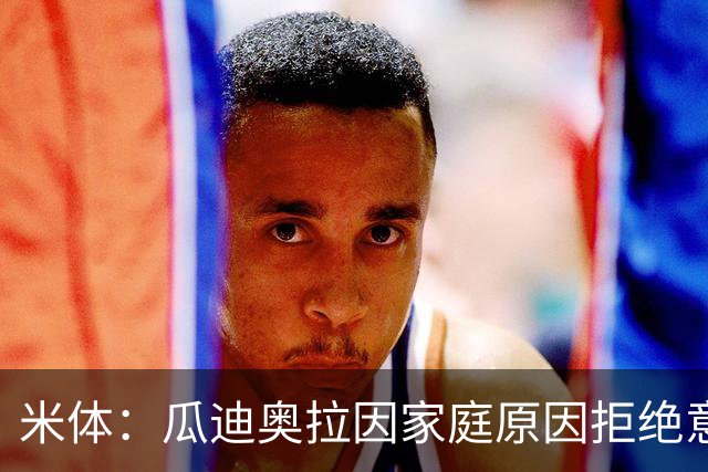 米体：瓜迪奥拉因家庭原因拒绝意大利，皮尔洛是最合适的候选