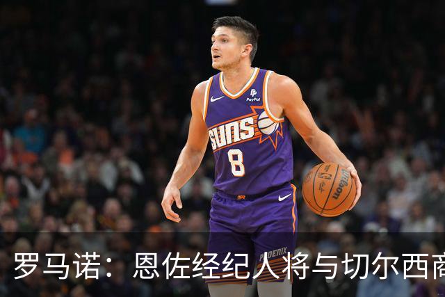 罗马诺：恩佐经纪人将与切尔西商讨未来；吉马良斯转会枪手随时完成