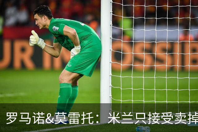 罗马诺&莫雷托：米兰只接受卖掉莱奥，租借后强制买断都不行