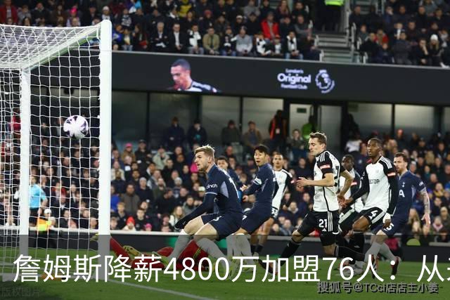 詹姆斯降薪4800万加盟76人：从来不是伟大牺牲，而是无高薪可选