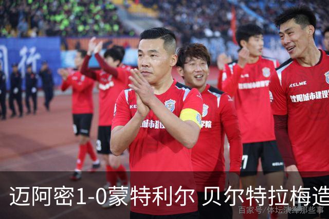 迈阿密1-0蒙特利尔 贝尔特拉梅造点+疑似重伤苏牙勺子点球制胜