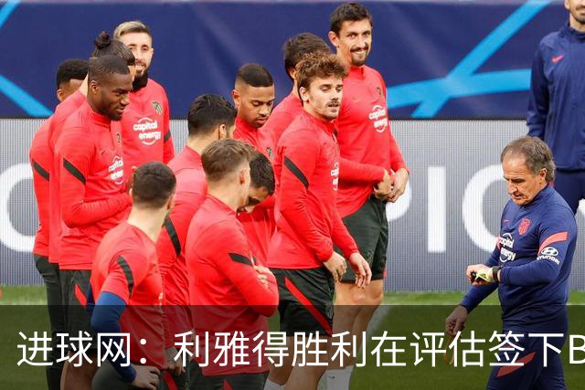 进球网：利雅得胜利在评估签下B费，C罗正在努力推动实现交易