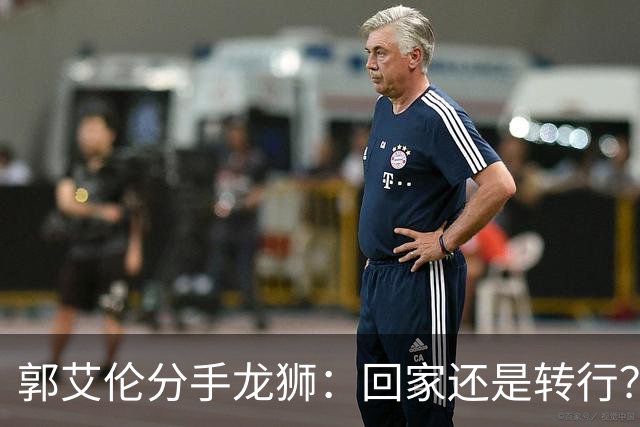 郭艾伦分手龙狮：回家还是转行？两难困境撕开老将的体面昨天下午，广州龙狮的一纸官宣把郭艾伦又推上了风口浪尖