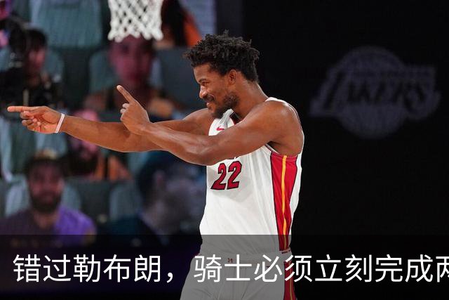 错过勒布朗，骑士必须立刻完成两笔操作：续约哈登，签下库明加