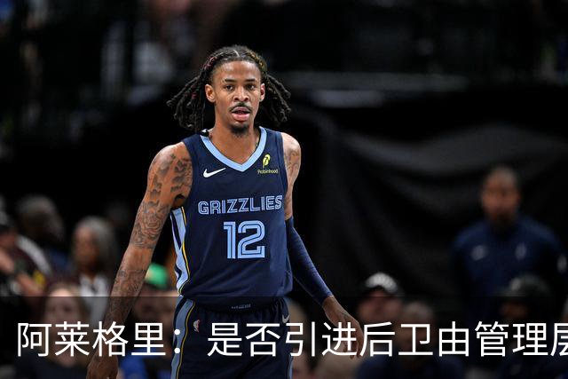 阿莱格里：是否引进后卫由管理层负责，会密切关注转会窗
