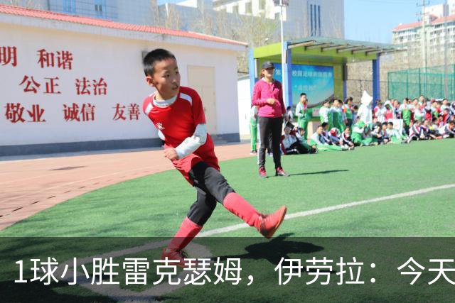 1球小胜雷克瑟姆，伊劳拉：今天我看到了更强团队凝聚力和整体性