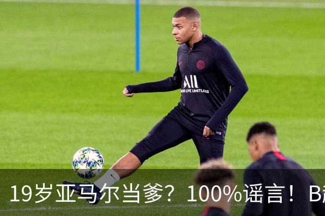 19岁亚马尔当爹？100%谣言！B超照为AI合成，本人社媒无相关内容