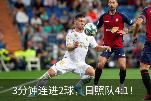 3分钟连进2球，日照队4:1！