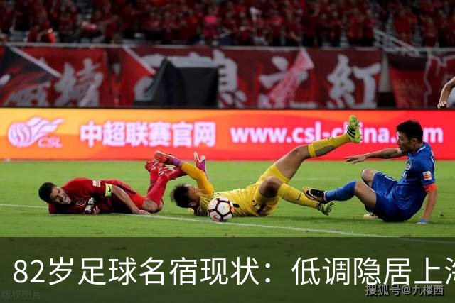 82岁足球名宿现状：低调隐居上海，培养近20名国脚，仍坚持青训