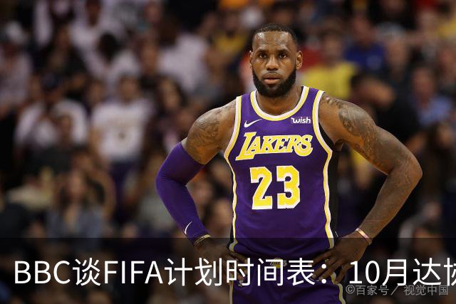 BBC谈FIFA计划时间表：10月达协议，股权投资资金转入FIFA账户