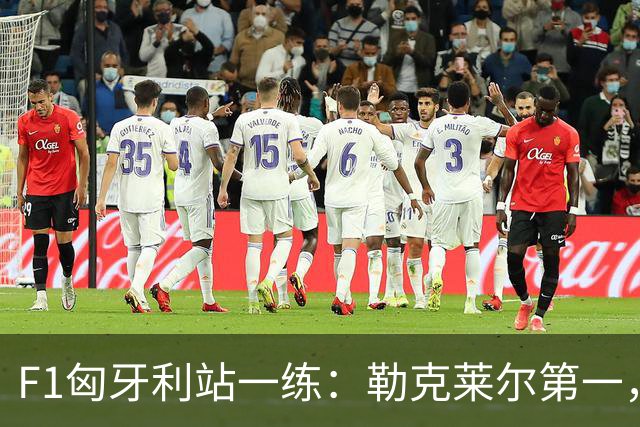 F1匈牙利站一练：勒克莱尔第一，维斯塔潘、汉密尔顿二三
